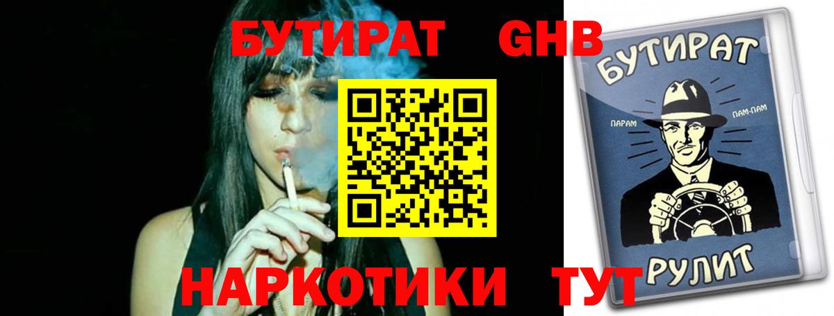 Бутират  Санкт-Петербург  Бутират BDO 